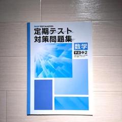 定期テスト対策問題集 数学 中2　解答と解説付き