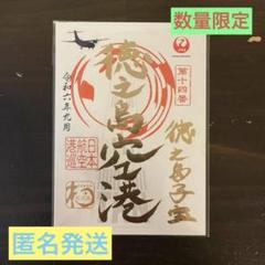 【1周年記念 限定】 隠岐空港 御翔印 金箔 ゴールド 離島 JAL かわいい～！」 離島シリーズ1周年で記念御翔印 金箔使用の特別