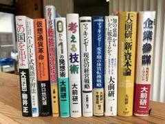 大前研一セット14冊 企業参謀、新資本論、マッキンゼー 変革期の体質転換戦略、他 大前研一セット14冊 企業参謀、新資本論、マッキンゼー 変革期の