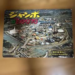昭和レトロ　レア　1970年　万博　おまけ付き Yahoo!オークション - 当時物 EXPO'70 大阪万博 万博灰皿