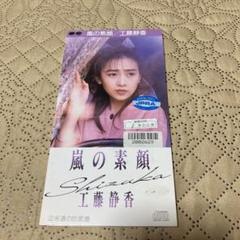 工藤静香／嵐の素顔 新品 店頭告知ポスター 80年代当時物