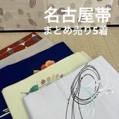 名古屋帯 アンティーク まとめ売り 5着 着物 カバン リメイクBM-5466 名古屋帯 アンティーク まとめ売り 5着 着物 カバン リメイクBM