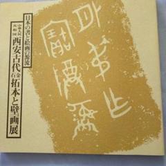 2025年最新】中国 拓本の人気アイテム - メルカリ