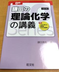 鎌田の理論化学の講義 大学受験Doシリーズ 鎌田の理論化学の講義 改訂版 | 鎌田真彰