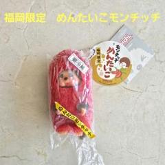 ご当地モンチッチ　明太子　福岡限定　セキグチ　ぬいぐるみ　さる　猿　赤　廃盤 ご当地モンチッチ 明太子 福岡限定 セキグチ ぬいぐるみ さる 猿