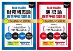 税理士試験 R7 簿記論・財務諸表論直前予想問題集　二冊セット
