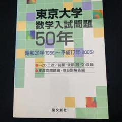 東京大学数学入試問題50年 1956-2005 東京大学 数学入試問題50年: 1956年～2005年 聖文新社編集部