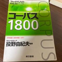 2025年最新】コーパス1800の人気アイテム - メルカリ