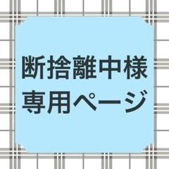 断捨離中☆プロフ必読☆うにページ 断捨離中様専用ページ - メルカリ