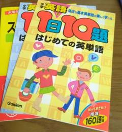 1日10題 はじめての英単語・文 スーパードリル 3冊セット