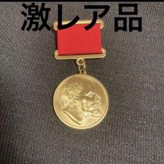 ソ連　ソ連軍　ソ連勲章　レーニン章　激レア ソ連 ソ連軍 ソ連勲章 レーニン章 激レア - メルカリ