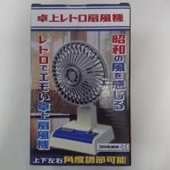 2025年最新】扇風機 レトロ 卓上の人気アイテム - メルカリ