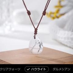 天然石ハウライト 手織りドロップペンダントネックレス