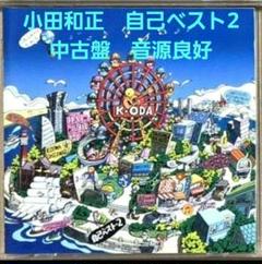 小田和正　自己ベスト2　中古盤　音源良好　2025ツアー開催中！