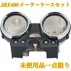 ZRX400メーター 社外メッキカバー付き。 Amazon.co.jp: カワサキ用 メーター ケース メッキ カバー