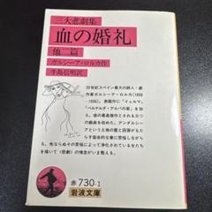 血の婚礼 三大悲劇集 岩波文庫