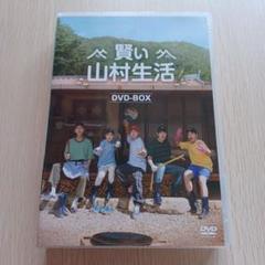 【新品未開封】賢い山村生活 DVD-BOX〈3枚組〉 賢い山村生活 DVD-BOX | TCエンタテインメント株式会社