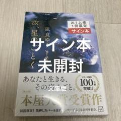 汝、星のごとく　文庫版