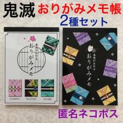 鬼滅の刃モチーフ【着物が折れるおりがみメモ帳】2種セット