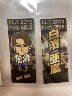 白濱亜嵐 千社札 ex レア 2025年最新】白濱亜嵐千社札の人気アイテム - メルカリ