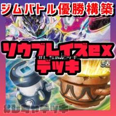 ソウブレイズexデッキパーツ　おまけつき ソウブレイズexデッキを超改造！全てのポケモンを薙ぎ倒せ