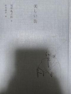 2025年最新】松本 竣介の人気アイテム - メルカリ