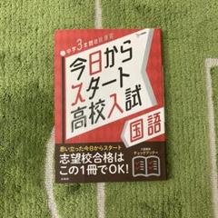 今日からスタート高校入試 国語
