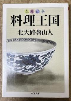 味匠 あじのたくみ伝承1000年の料 理題字北大路魯山人料理本20冊