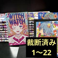 【既刊全巻セット】ウィッチウォッチ【付録有り美品】 ウィッチウォッチ 1～21全巻セット