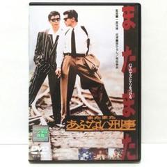 またまた あぶない刑事 DVD 映画 舘ひろし 柴田恭兵 浅野温子