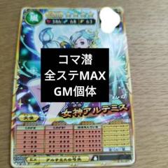 オレカバトル 2 女神アルテミス コマ潜 全ステータスMAX GM個体　育成済み