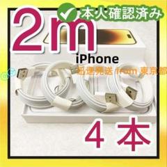 4本2m iPhone 充電器 ライトニングケーブル 純正品同等【mC3】のサムネイル