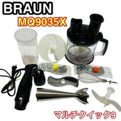 美品】ほぼ未使用品BRAUN ハンドブレンダーQuick9 MQ9035X