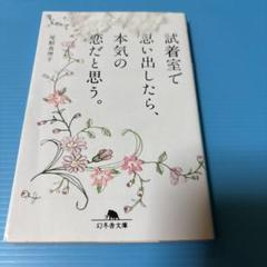 試着室で思い出したら、本気の恋だと思う。