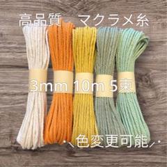 【色•束数変更可能】マクラメコード 3mm 10m 5束 セット　マクラメ糸