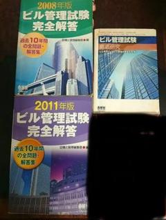 特定建築物環境衛生管理技術者【ビル管】参考書 計4冊のサムネイル