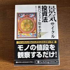 景気サイクル投資法 : 裏バフェット型手法とは Amazon.co.jp: 景気サイクル投資法 ──裏バフェット型手法とは