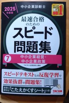 2020年中小企業診断士テキスト、練習問題、過去問セット 中小企業診断士 最速合格のためのスピード問題集（4）経済学