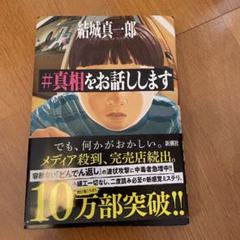 #真相をお話しします