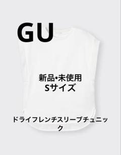 【新品•未使用】GU ドライフレンチスリーブチュニック　Sサイズ　ホワイト