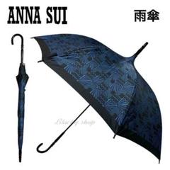 未使用】アナスイ 雨傘 長傘 パゴダ傘 幾何学柄 バタフライ
