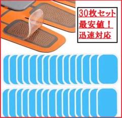 EMS用 ジェルシート シックスパッド対応交換パッド 30枚☆期間限定!