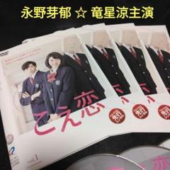 こえ恋 DVD〈全話 4枚組〉永野芽郁主演