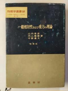 2025年最新】一般相対性理論 内山の人気アイテム - メルカリ