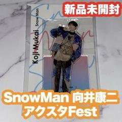  Man - Man 向井康二祭り　アクスタ　まとめ売り Snow Man 向井康二 アクリルスタンド - メルカリ