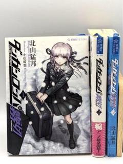 2025年最新】ダンガンロンパ霧切 北山猛邦の人気アイテム - メルカリ