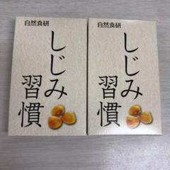 自然食研 しじみ習慣 10粒×2箱