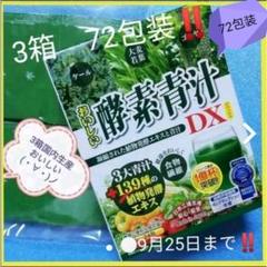 ◎ 酵素青汁 3箱。72袋安い‼️美味しい大麦若葉139種 ( ・∀・)