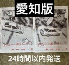 岡山県限定 「昴と彗星」「頭文字D 30th」「MFゴースト」全面