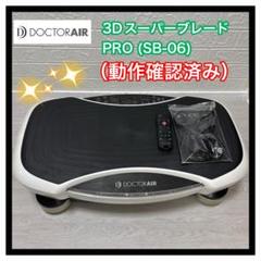 DOCTOR AIR ドクターエア 3Dスーパーブレード PRO SB-06 白